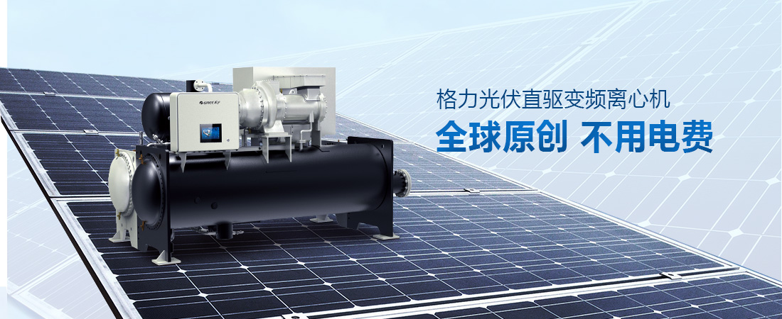 CVS系列光伏直驱变频离心式冷水机组(图1)