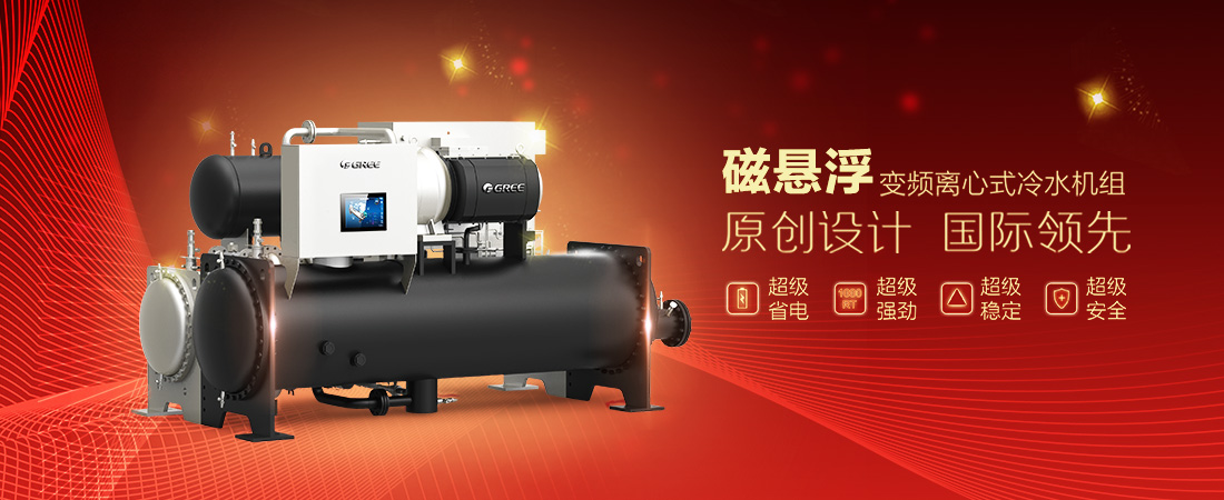 CC系列磁悬浮变频离心式冷水机组(图1)