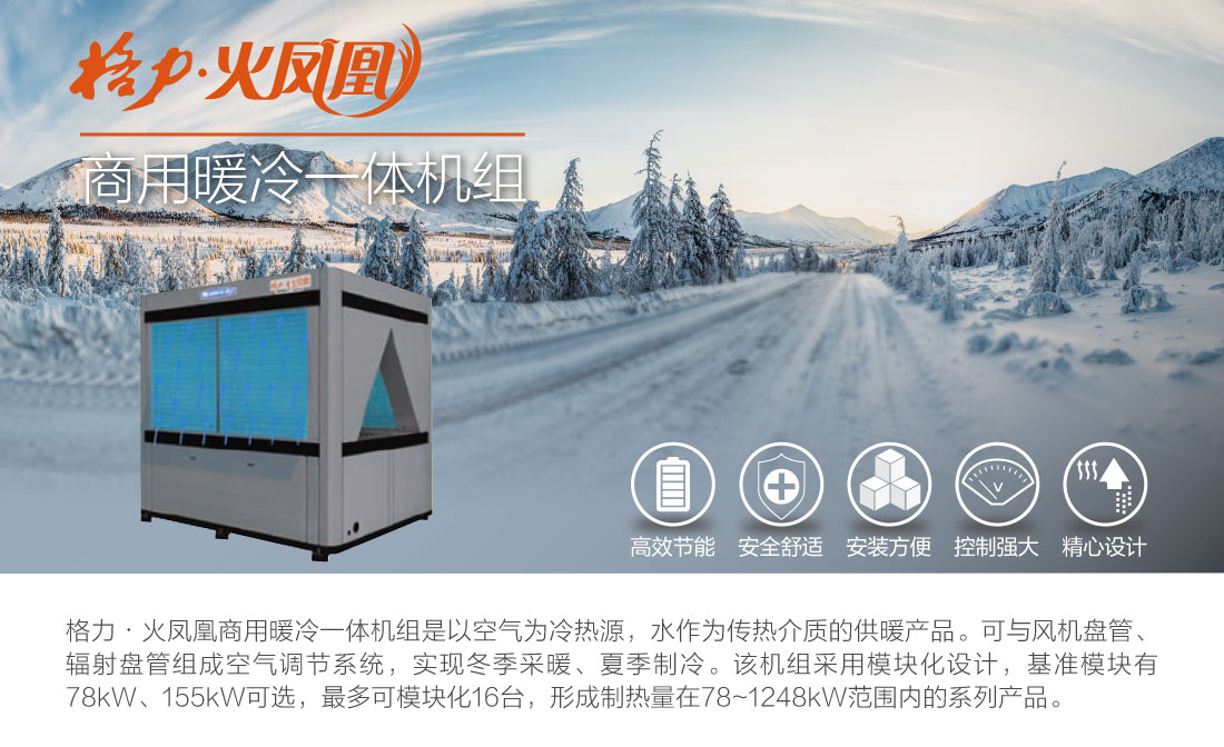 格力·火凤凰商用暖冷一体机(图1)